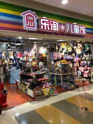 -乐淘儿童馆(宝龙城市广场店)