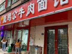 门面-胥佳烧鸡公牛肉面馆