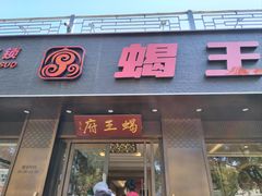 -蝎王府羊蝎子(虎坊桥总店)