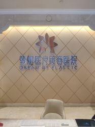 -昆明梦想医疗美容医院