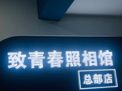 -致青春照相馆·证件照(小寨总部)