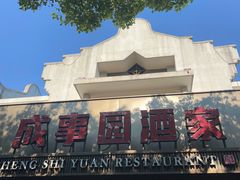 -成事园(兰溪店)
