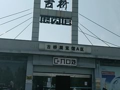 -赵州桥景区