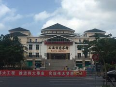 -三亚市图书馆