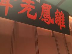 -福照楼汽锅鸡·云南菜(火车站锦江店)