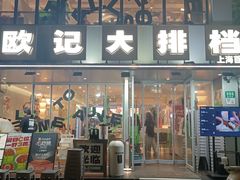 -欧记大排档·景德菜(上海首店)