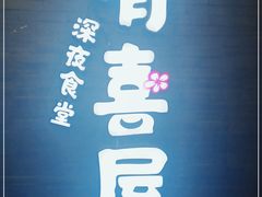 -有喜屋·烧鸟·居酒屋(三钢里店)