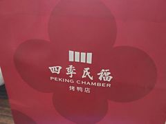 -四季民福烤鸭店(望京南湖东园店)