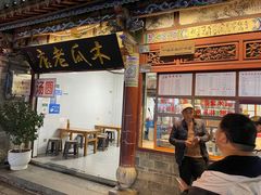 -木瓜老店
