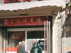 -金冠烤香鸡