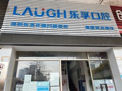 -深圳乐孚正强口腔诊所(宝体店)