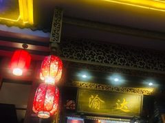 门面-重庆渝达老火锅(春熙路店)