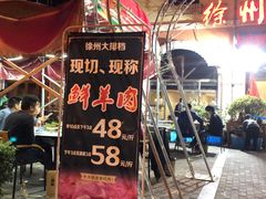 门面-徐州大排档(江山路店)