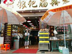 -银记肠粉店(新港西路店)