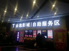 -金逸影城(百信东区店)