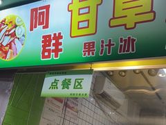 -阿群甘草水果