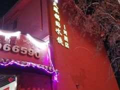 门面-大眼锅贴饺子(河西店)