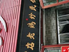 门面-向民炒鸡老店(火车站店)