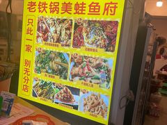 -鸿顺老铁锅美蛙鱼府(解放碑店)