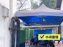 -小河无名面馆