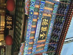 全聚德烤鸭店(王府井店)-北京全聚德(王府井店)