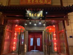 门面-东来顺饭庄(西直门店)