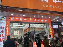 -老字號·桥下猪肚(龙眼南路店)