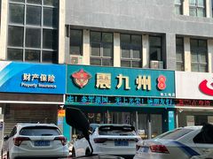 -震九州熟食(凯旋路店)