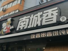 -南城香(四路通店)