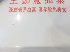 -王如意油茶(信旺·华府骏苑店)