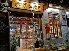 门面-饵块食光·云南有机手作饵块
