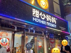门面-甜心妈妈·榴莲星级糖水(北京路总店)