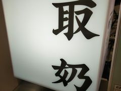 -我是酸奶君(壹方城店)