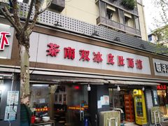门面-双冰面馆(茶南店)