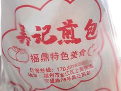 -煎意浓·吴记煎包(交通路店)