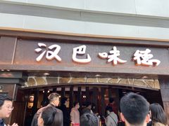 门面-汉巴味德(大悦城店)