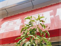 门面-鲁哥饭店(富兴店)