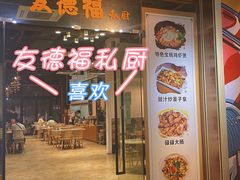 门面-友德福.老字号粤菜.广州地标融合美食(荔湾路店)