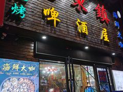 门面-老东镇啤酒屋海鲜加工·蒸汽海鲜·海鲜烧烤(台东店)