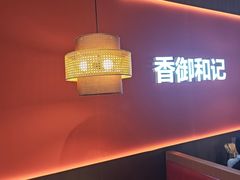 -香御和记涮牛肚(总店)