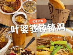 -嘉州叶婆婆钵钵鸡(建设路店)