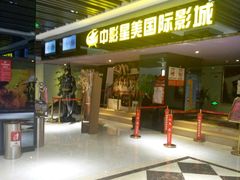 -中影星美国际影城(韩森寨店)