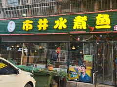 门面-金三可市井水煮鱼(金碧园店)