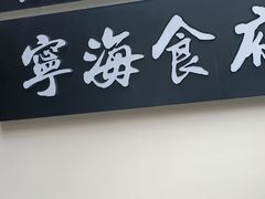 -宁海食府(北岸琴森店)