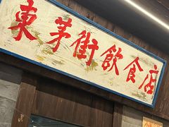 -東茅街茶馆