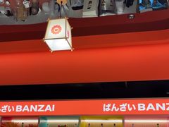 -万岁寿司(万国店)