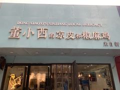 门面-董小西的凉皮和椒麻鸡(三元桥店)