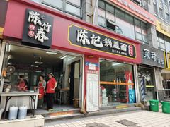 -陈记锅盖面(长江路店)