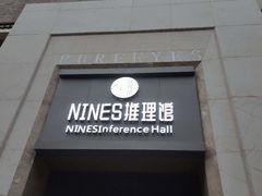 -NINES推理馆(曲江公馆店)