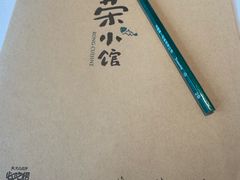 -荣小馆(安达仕店)